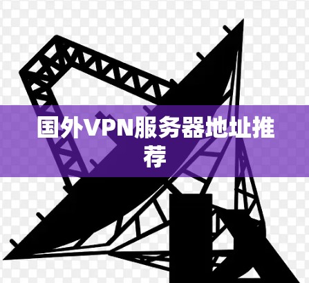 国外VPN服务器地址推荐
