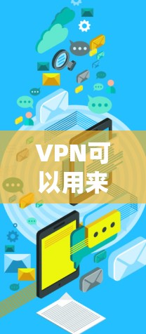 VPN可以用来改变电脑的IP地址，但具体的步骤和方法会因VPN服务的不同而有所不同。以下是一些通用的步骤，您可以根据自己的VPN服务进行调整