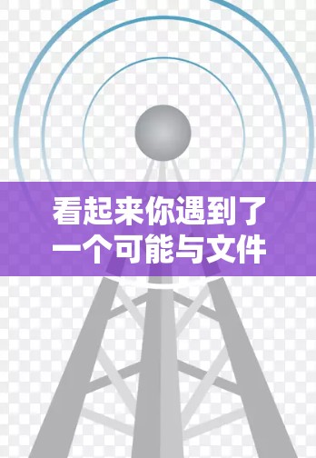 看起来你遇到了一个可能与文件大小、VPN配置或文件传输有关的问题。以下是一些可能的解决方案和步骤