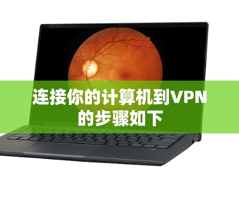 连接你的计算机到VPN的步骤如下