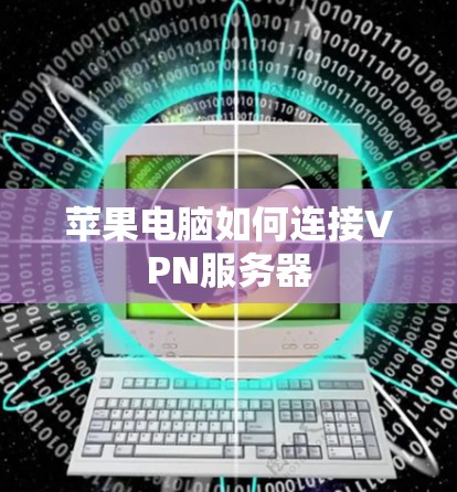 苹果电脑如何连接VPN服务器