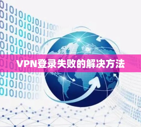 VPN登录失败的解决方法