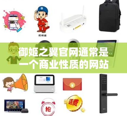 御姬之翼官网通常是一个商业性质的网站，如果你需要下载相关软件，最好直接访问官网的购买页面。如果官网是免费的，通常不会提供VPN下载服务。如果你需要其他下载方式，可以考虑以下途径