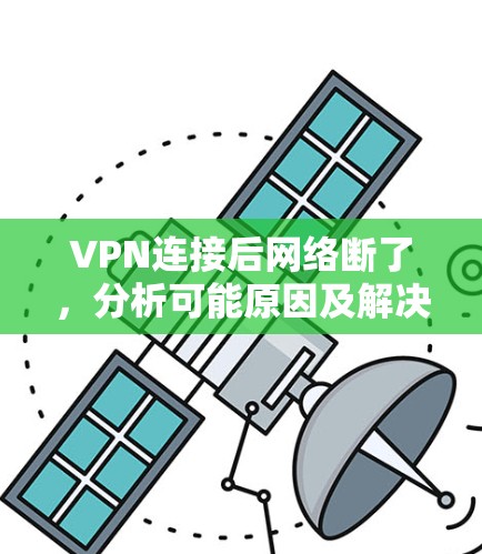 VPN连接后网络断了，分析可能原因及解决方案