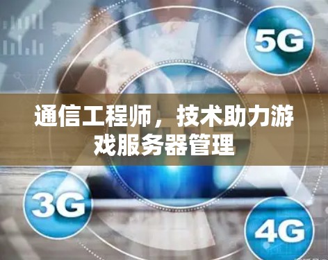 通信工程师，技术助力游戏服务器管理