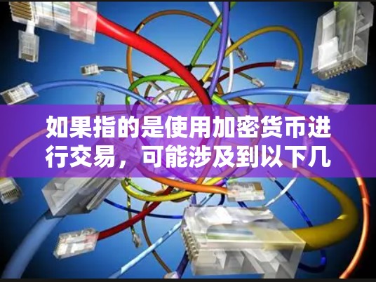 如果指的是使用加密货币进行交易，可能涉及到以下几种情况