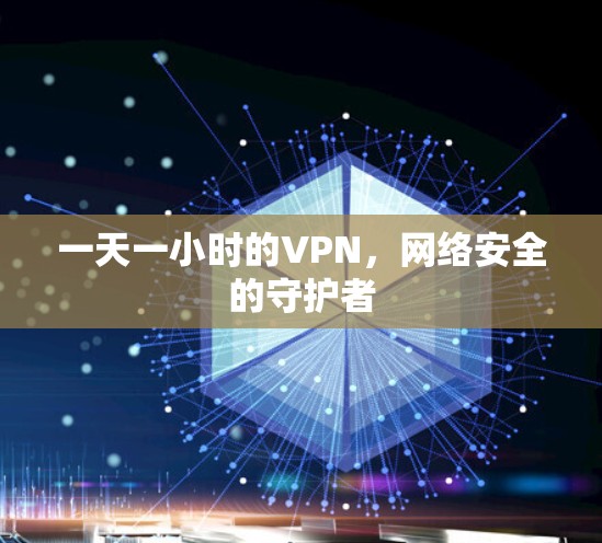 一天一小时的VPN，网络安全的守护者