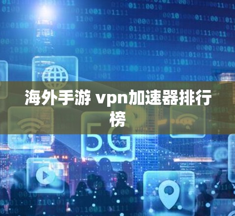 海外手游 vpn加速器排行榜