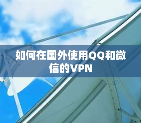 如何在国外使用QQ和微信的VPN