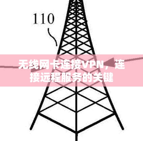 无线网卡连接VPN，连接远程服务的关键