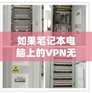 如果笔记本电脑上的VPN无法连接二级网页，可以按照以下步骤进行排查和解决