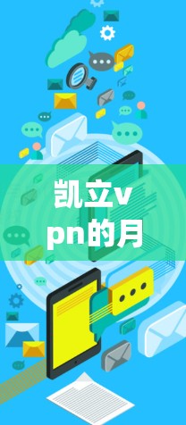 凯立vpn的月收入因公司情况而异，以下是一个基于常见情况的估算
