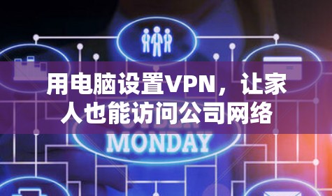 用电脑设置VPN，让家人也能访问公司网络