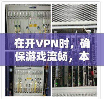 在开VPN时，确保游戏流畅，本地网络的解决方案