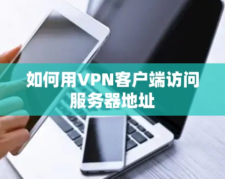 如何用VPN客户端访问服务器地址