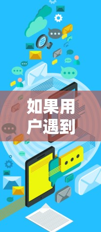 如果用户遇到积极拒绝无法连接VPN的问题，可能是由于以下原因导致的