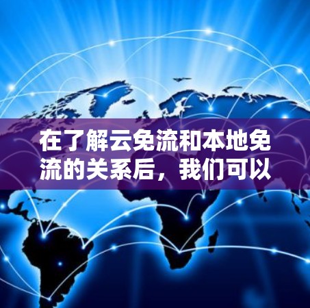 在了解云免流和本地免流的关系后，我们可以将其分解为以下几个步骤进行详细分析和应用