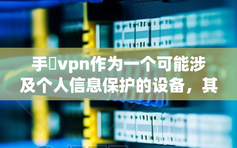 手檆vpn作为一个可能涉及个人信息保护的设备，其能否让别人查到记录的性质取决于其具体功能、使用方式以及内部的安全措施。以下是对这一问题的分步解释