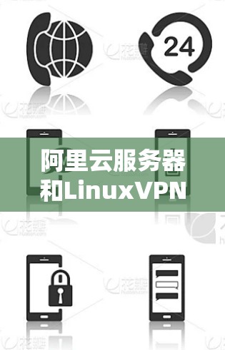 阿里云服务器和LinuxVPN服务器是两个不同的云服务产品，主要用于不同领域的需求。以下是对它们的主要区别和功能的详细分析