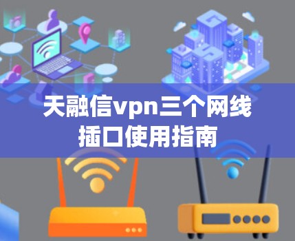 天融信vpn三个网线插口使用指南 天融信vpn三个网线插口使用指南