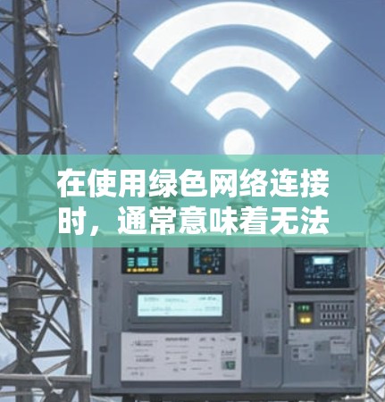 在使用绿色网络连接时，通常意味着无法直接从外部计算机连接到VPN服务器。以下是解决此类问题的详细步骤和建议