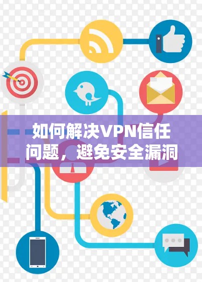 如何解决VPN信任问题，避免安全漏洞