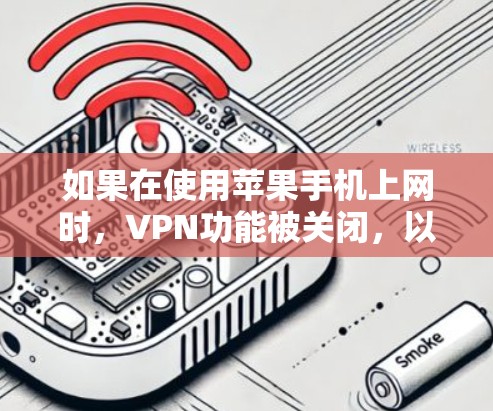 如果在使用苹果手机上网时，VPN功能被关闭，以下是一步步的解决方案