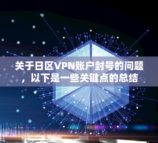 关于日区VPN账户封号的问题，以下是一些关键点的总结
