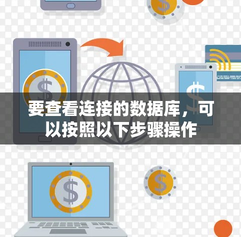 要查看连接的数据库，可以按照以下步骤操作