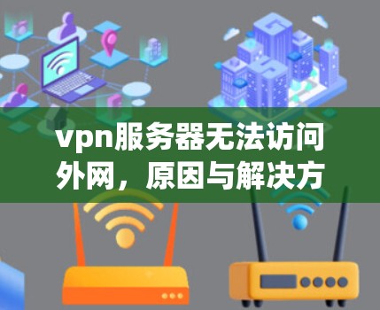vpn服务器无法访问外网，原因与解决方案