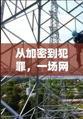 从加密到犯罪，一场网络犯罪的逃亡