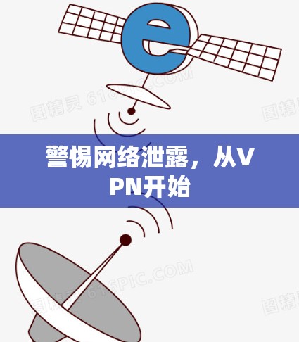 警惕网络泄露，从VPN开始