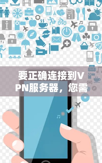 要正确连接到VPN服务器，您需要使用服务器的URL而不是直接的IP地址。以下是详细的步骤说明