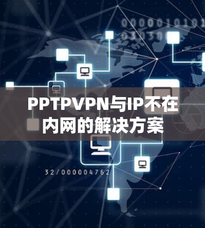PPTPVPN与IP不在内网的解决方案