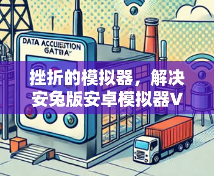 挫折的模拟器，解决安兔版安卓模拟器VPN问题