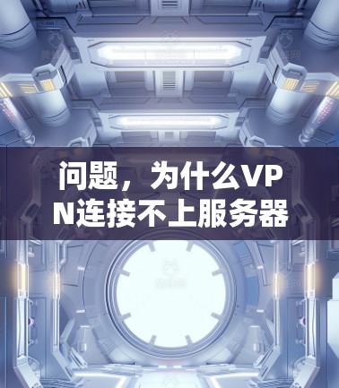 问题，为什么VPN连接不上服务器地址？