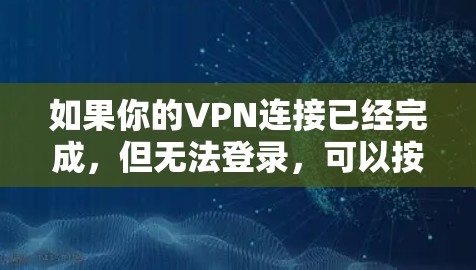 如果你的VPN连接已经完成，但无法登录，可以按照以下步骤操作