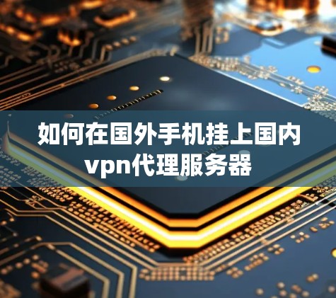如何在国外手机挂上国内vpn代理服务器