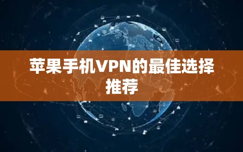 苹果手机VPN的最佳选择推荐