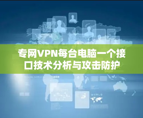 专网VPN每台电脑一个接口技术分析与攻击防护