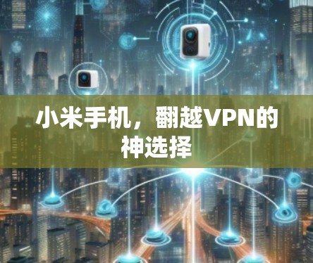 小米手机，翻越VPN的神选择