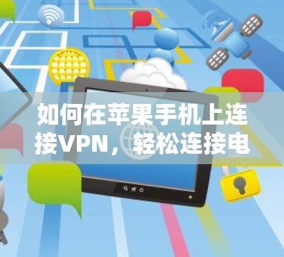 如何在苹果手机上连接VPN，轻松连接电脑