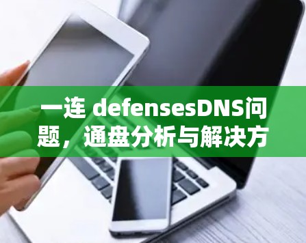 一连 defensesDNS问题，通盘分析与解决方案