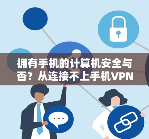 拥有手机的计算机安全与否？从连接不上手机VPN开始思考