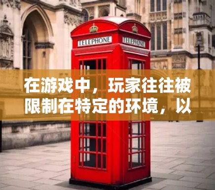 在游戏中，玩家往往被限制在特定的环境，以确保游戏的安全性和娱乐性。这种限制不仅仅是技术上的，更是对个人隐私的潜在威胁。为什么需要被禁用呢？这个问题的背后，折射出现代通讯工具对个人隐私的双重挑战