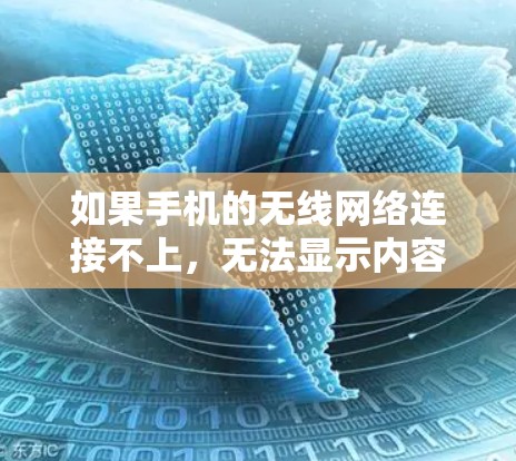 如果手机的无线网络连接不上，无法显示内容和登录，可能需要以下步骤来解决