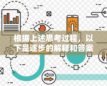 根据上述思考过程，以下是逐步的解释和答案