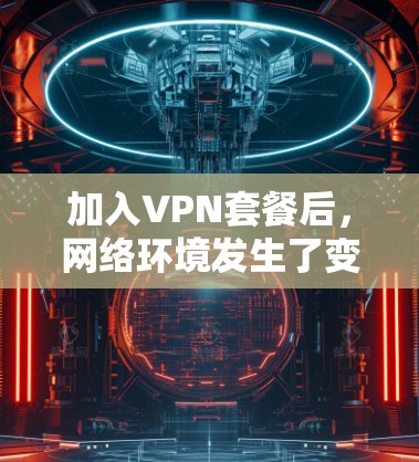 加入VPN套餐后，网络环境发生了变化