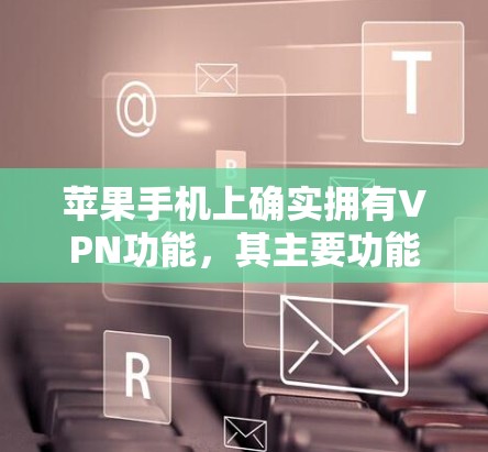 苹果手机上确实拥有VPN功能，其主要功能通过以下方式实现