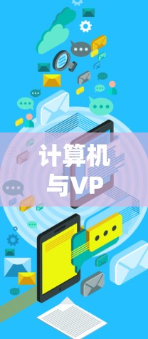 计算机与VPN服务器网络连接的挑战及解决方案